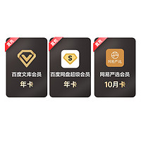 百度网盘年卡+百度文库双年卡+网易严选10月卡