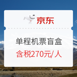 25个始发地！瑞丽航空 单程机票盲盒（含20KG行李额）