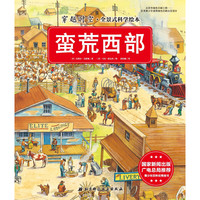 《穿越时空·全景式科学绘本：蛮荒西部》