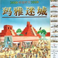 《穿越时空·玛雅迷城》