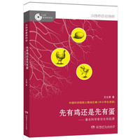 《大科学家讲科学·先有鸡还是先有蛋》