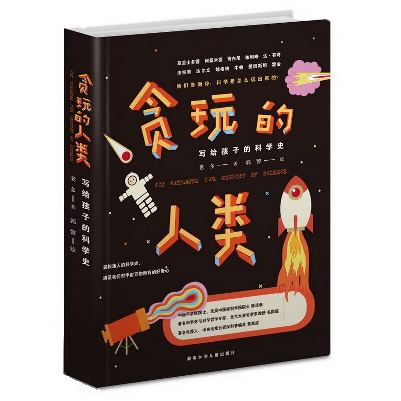 《写给孩子的科学史·贪玩的人类》（精装）