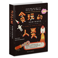 《写给孩子的科学史·贪玩的人类》（精装）