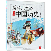 《说给儿童的系列·说给儿童的中国历史：东汉-宋》