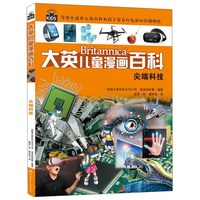 《大英儿童漫画百科28·尖端科技》