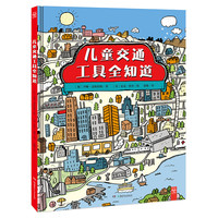 《小小探索家系列·儿童交通工具全知道》（精装）