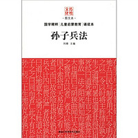 《传统文化图文本·国学精粹儿童启蒙教育诵读本：孙子兵法》