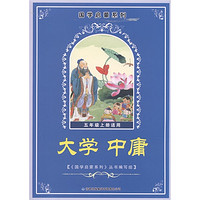 《国学启蒙系列·大学 中庸：5年级上册适用》