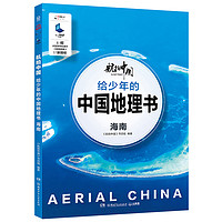 《航拍中国·给少年的中国地理书：海南》