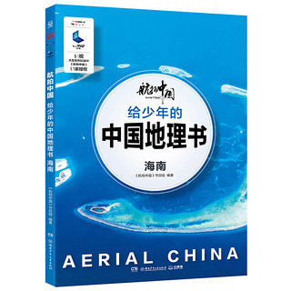 《航拍中国·给少年的中国地理书：海南》