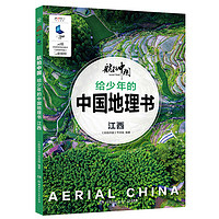 《航拍中国·给少年的中国地理书：江西》