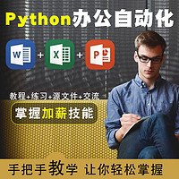 宝满 Python+word+Excel+ppt全套办公智能化视频课程