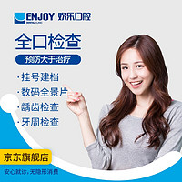 限北京天津：EnjoyDental 欢乐口腔 全口检查套餐 电子消费码