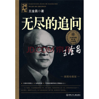 《大科学家讲的小故事丛书·无尽的追问》（插图珍藏版）