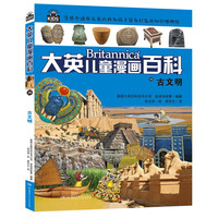 《大英儿童漫画百科38·古文明》