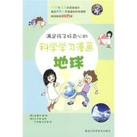 《满足孩子好奇心的科学学习漫画：地球》