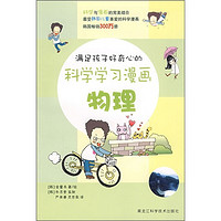 《满足孩子好奇心的科学学习漫画：物理》