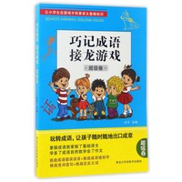 《巧记成语接龙游戏：超级卷》