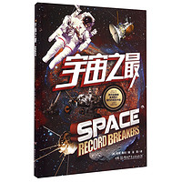 《Space Recoro Breakers 宇宙之最》