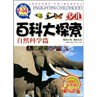 《阅读点亮童年·中国儿童百科全书·少儿百科大探索：自然科学篇》（彩色图文版）