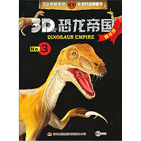 《3D帝国系列·3D恐龙帝国No.3》（精华版）