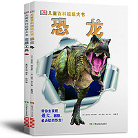 《DK儿童百科超级大书·恐龙+交通工具》（精装、套装共2册）