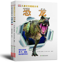《DK儿童百科超级大书·恐龙+交通工具》（精装、套装共2册）