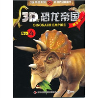 《3D帝国系列·3D恐龙帝国No.4》（精华版）