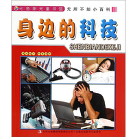 《无所不知小百科·身边的科技》