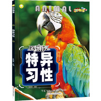 《3D动物秀·特异习性》（新版）