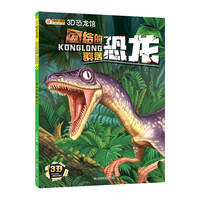 《3D恐龙馆·团结的群居恐龙》（黑龙江美术出版社）