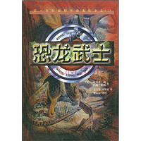 《雷·布拉德伯里恐龙故事之3：Dinsaur Samurai 恐龙武士》