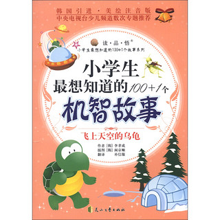 《小学生最想知道的100+1个故事系列·小学生最想知道的100+1个机智故事：飞上天空的乌龟》（美绘注音版）