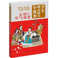 《学生励志国学小故事·仁爱智谋正气篇》