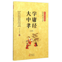 《中华传世经典·大学 中庸 孝经》（注音注释版）