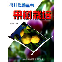 《少儿科普丛书·果树栽培》