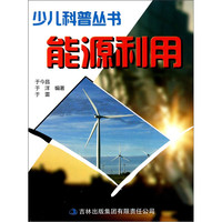 《少儿科普丛书·能源利用》