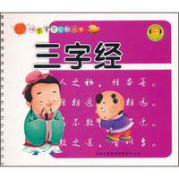 《快乐宝贝早教丛书·三字经》