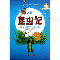 《全彩经典阅读书系·皇冠美绘本·昆虫记·舞动的星光：萤火虫 C卷》