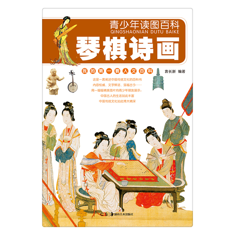 《青少年读图百科·我的第一套人文百科：琴棋诗画》