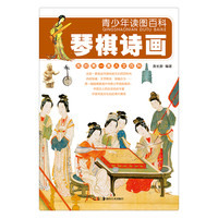 《青少年读图百科·我的第一套人文百科：琴棋诗画》
