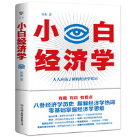 《小白经济学》