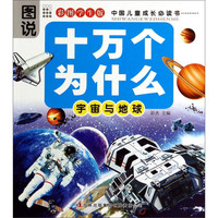 《十万个为什么·宇宙与地球》（彩图学生版）