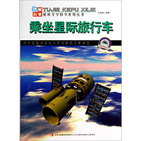 《图解科普·科学家科学学科学系列丛书：乘坐星际旅行车》