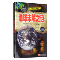 《青少年百科探索丛书·地球未解之谜》（彩图版）