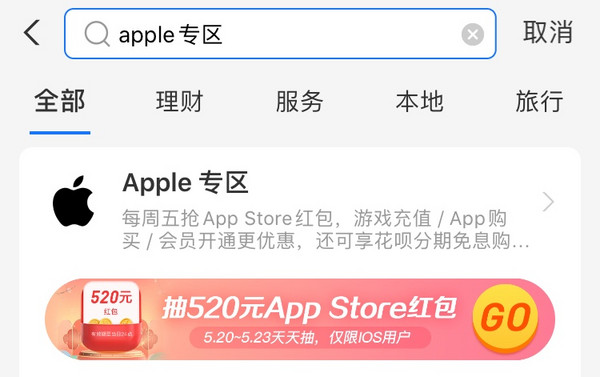 支付宝 Apple专区 520领红包