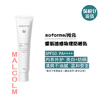 soforme 所元 物理面部防晒霜SPF50  PA++++ 清爽户外小白管  40g