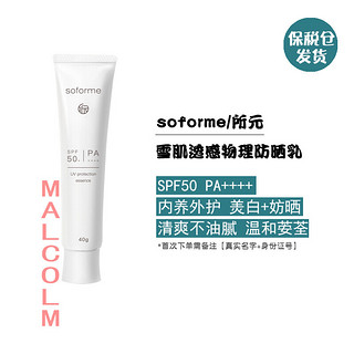 soforme 所元 物理面部防晒霜SPF50  PA++++ 清爽户外小白管  40g