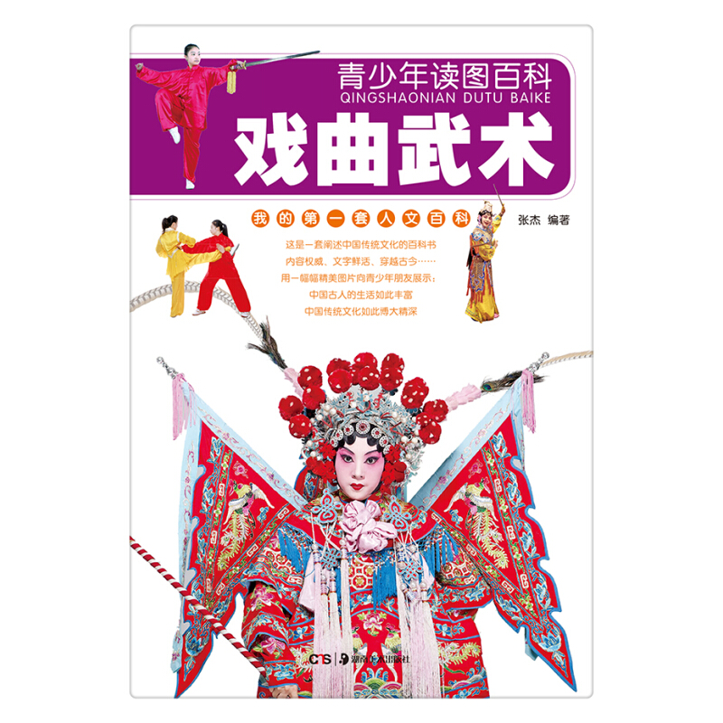 《青少年读图百科·我的第一套人文百科：戏曲武术》