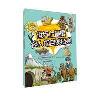 《我发现了奥秘·世界上最最迷人的自然奇观》